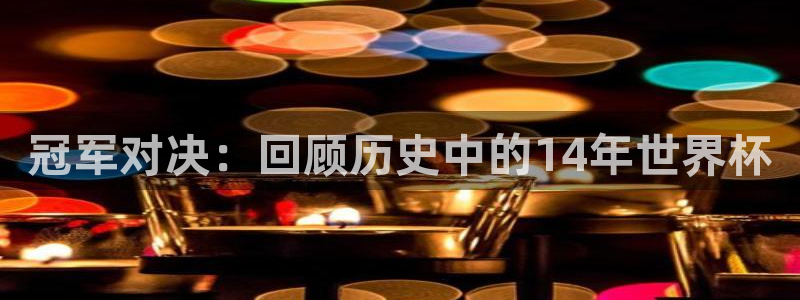 2026 世界杯：冠军对决：回顾历史中的14年世界杯