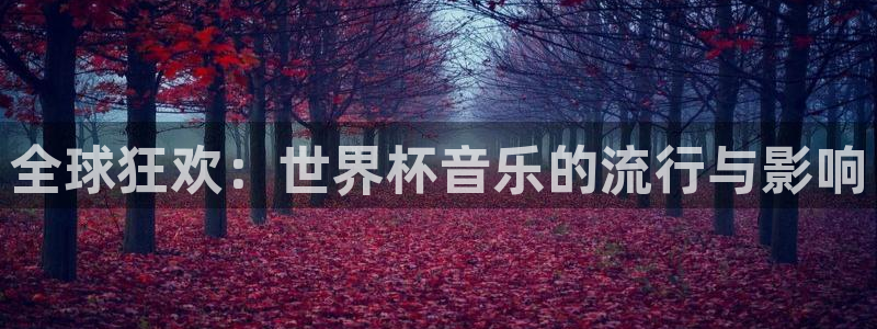 2026世界杯倒计时：全球狂欢：世界杯音乐的流行与影响