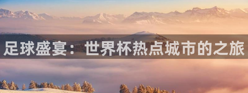 2026世预赛赛程：足球盛宴：世界杯热点城市的之旅